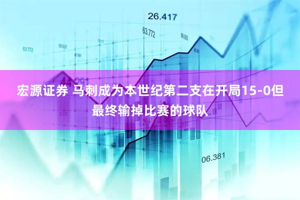 宏源证券 马刺成为本世纪第二支在开局15-0但最终输掉比赛的球队