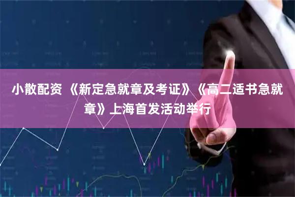 小散配资 《新定急就章及考证》《高二适书急就章》上海首发活动举行